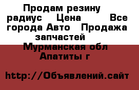 Продам резину 17 радиус  › Цена ­ 23 - Все города Авто » Продажа запчастей   . Мурманская обл.,Апатиты г.